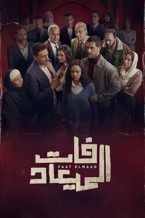AR - مسلسل فات الميعاد