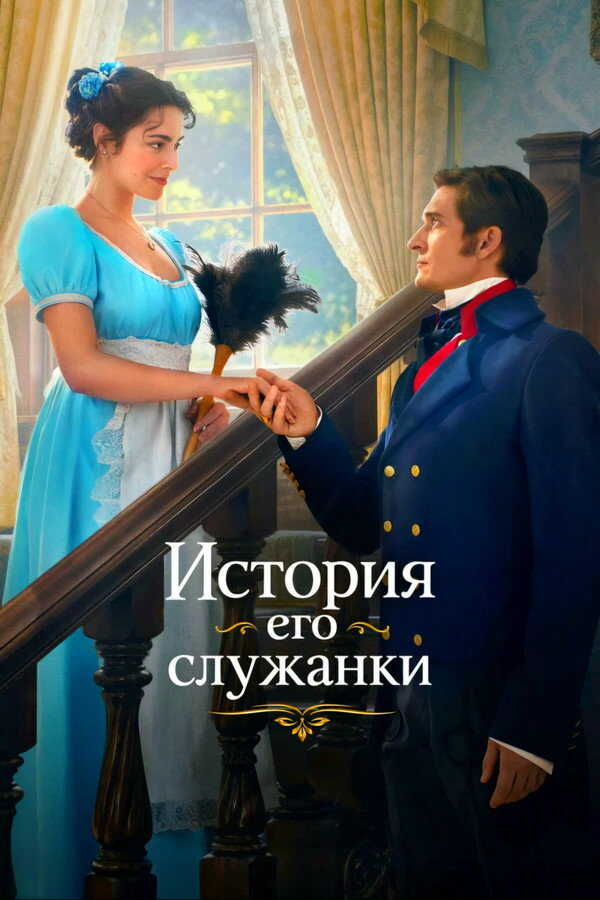 AR - Story of His Maid (2026) (RU)