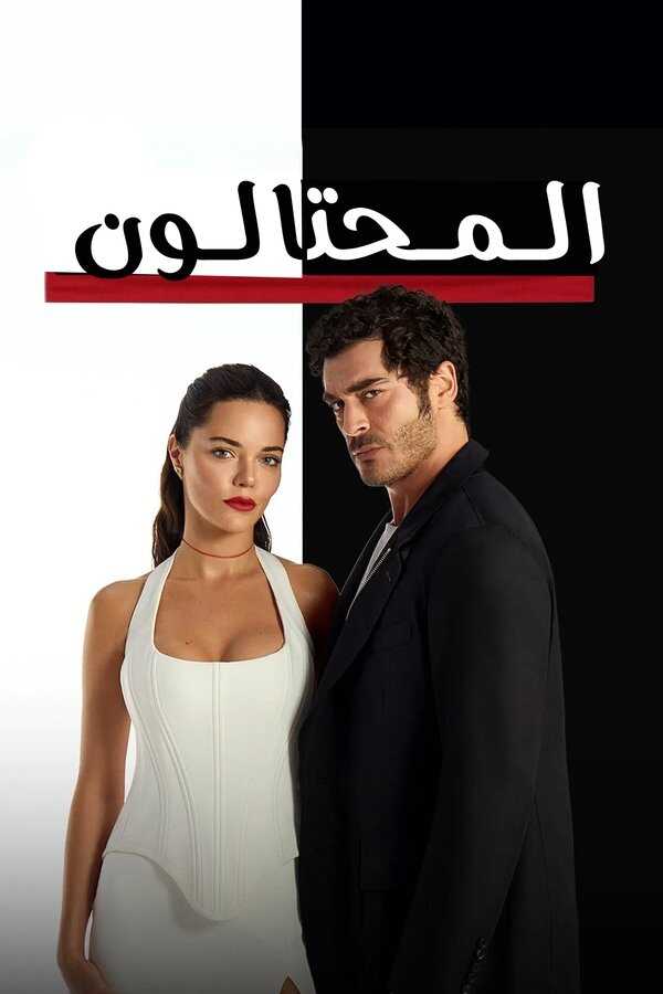 AR - مسلسل المحتالون