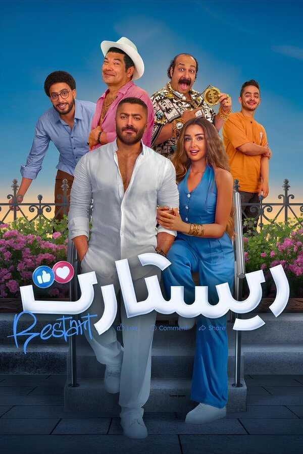 AR - فيلم ريستارت (2025)