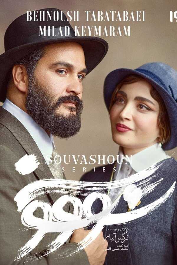 IR - Savushun سووشون