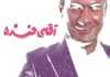 IR - Aghaie khande آقای خنده 4