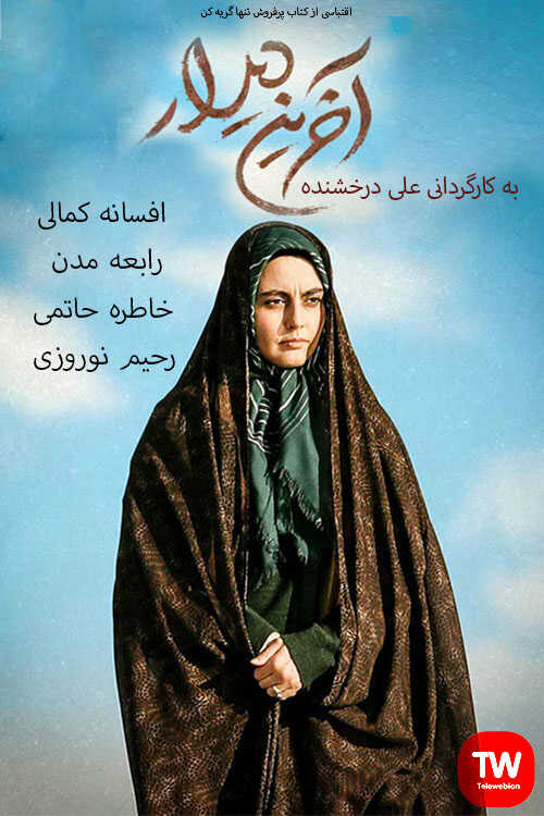 IR - Akharin Didar آخرین دیدار 5