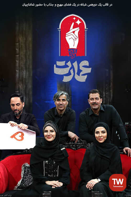 IR - Emarat برنامه عمارت 5