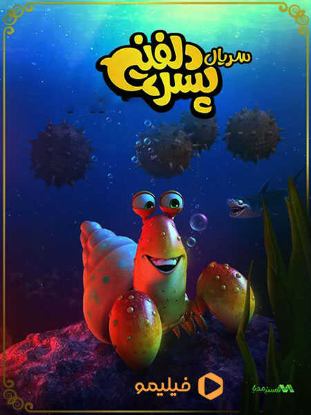 IR - Pesar Dolphini پسر دلفینی 5