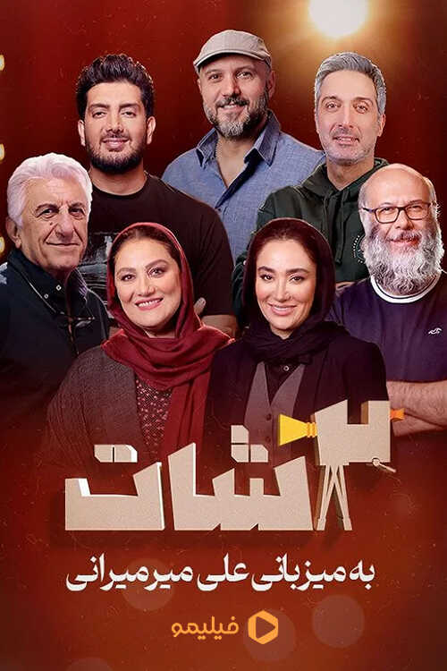 IR - 2 SHOT دوشات 5