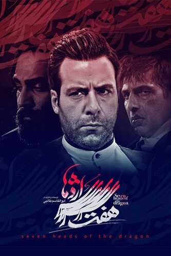 IR - Haft Sare Ezhdeha هفت سر اژدها 5