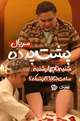 IR - Poshte Pardeh پشت پرده 5