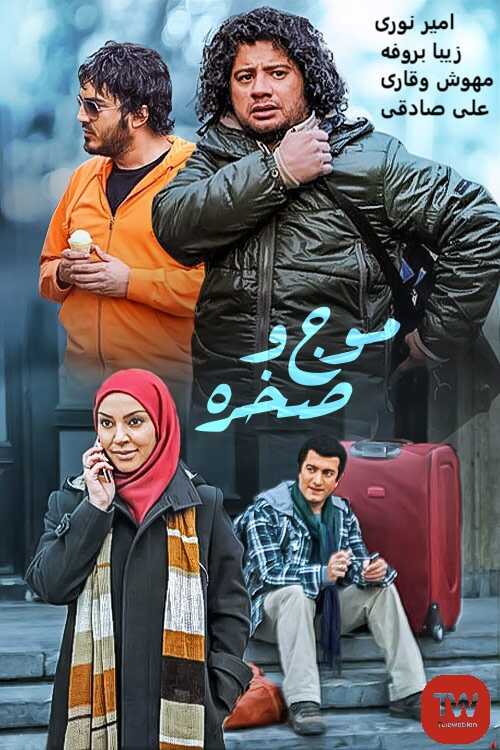 IR - Moj Va Sakhreh موج و صخره 5