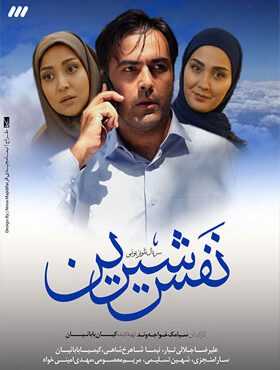 IR - Nafas Shirin نفس شیرین 5