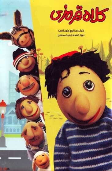 IR - Kolah Ghermezi کلاه قرمزی 5