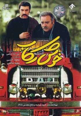 IR - Khosh Rekab 1 خوش رکاب 5