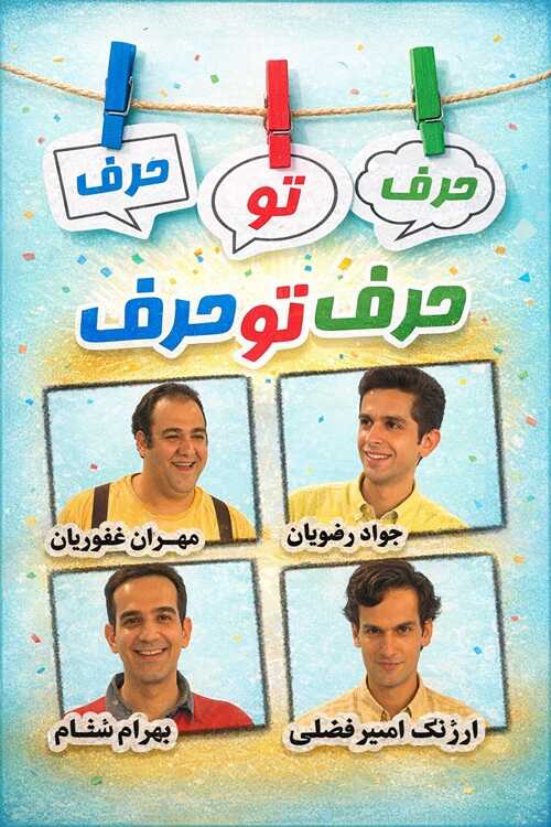 IR - Harf Too Harf حرف تو حرف MEHRAN GHAFOORIAN 5