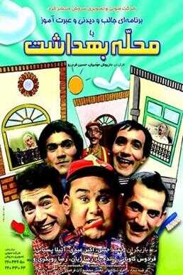 IR - Mahalle Behdasht محله بهداشت 5