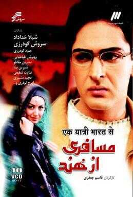 IR - Mosaferi Az Hend مسافری از هند 5