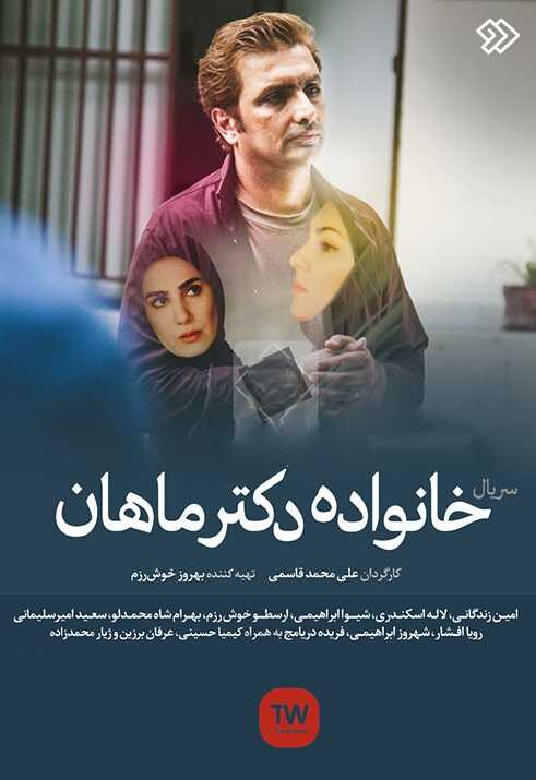 IR - Khanevadeyeh Dr Mahan, Dr Mahan Family خانواده دکتر ماهان 5