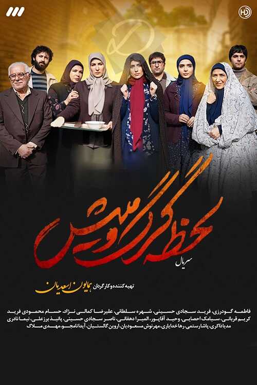 IR - Lahzeh Gorg O Mish لحظه گرگ و میش 5