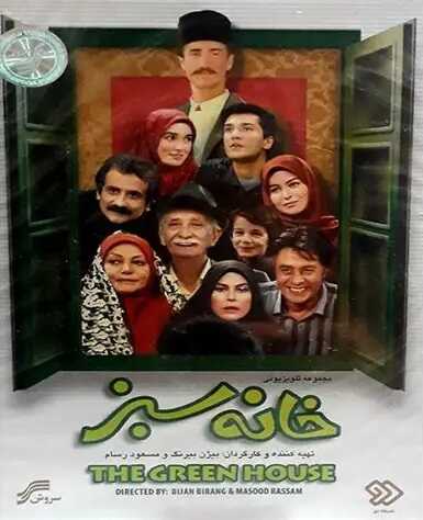 IR - Khaneh Sabz 1 خانه سبز 5