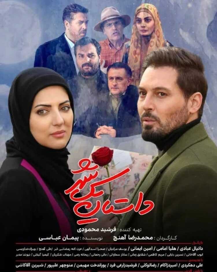 IR - Dastan Yek Shahr 3 داستان یک شهر 5