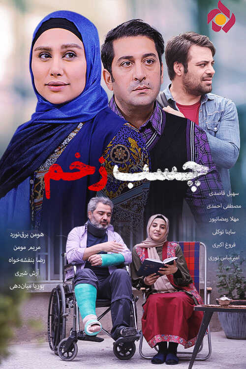 IR - Chasbe Zakhm چسب زخم 5