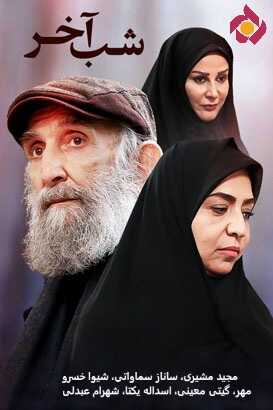 IR - Shabe Akhar شب آخر 5