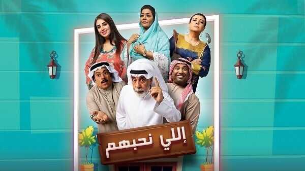 AR - مسلسل إللي نحبهم 4