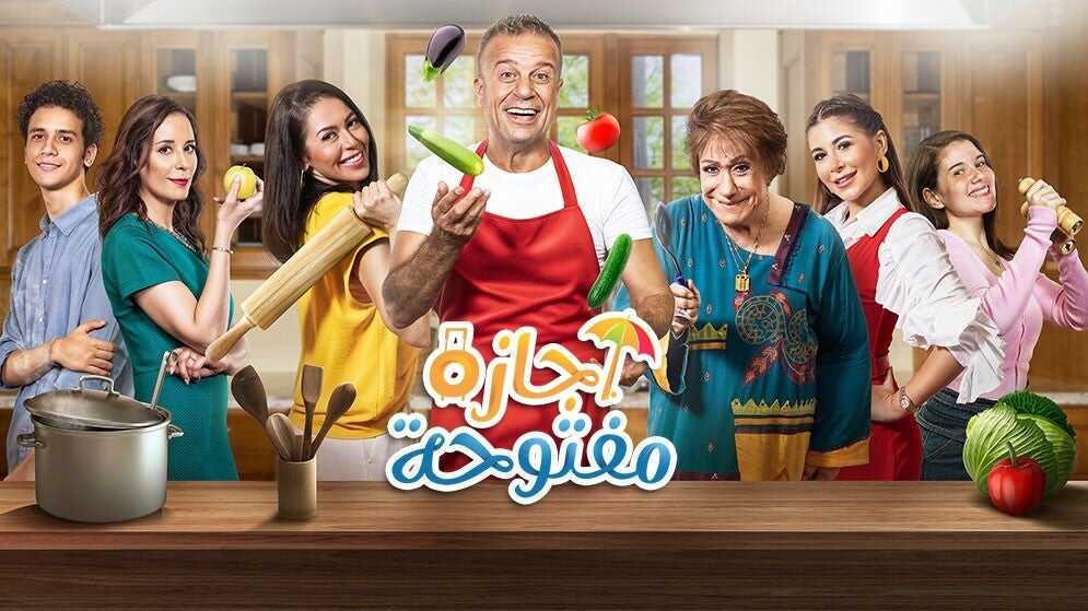 AR - مسلسل إجازة مفتوحة 5