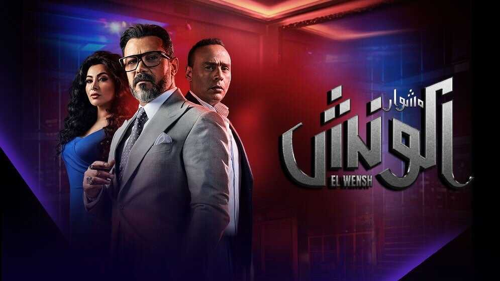 AR - مسلسل مشوار الونش 4