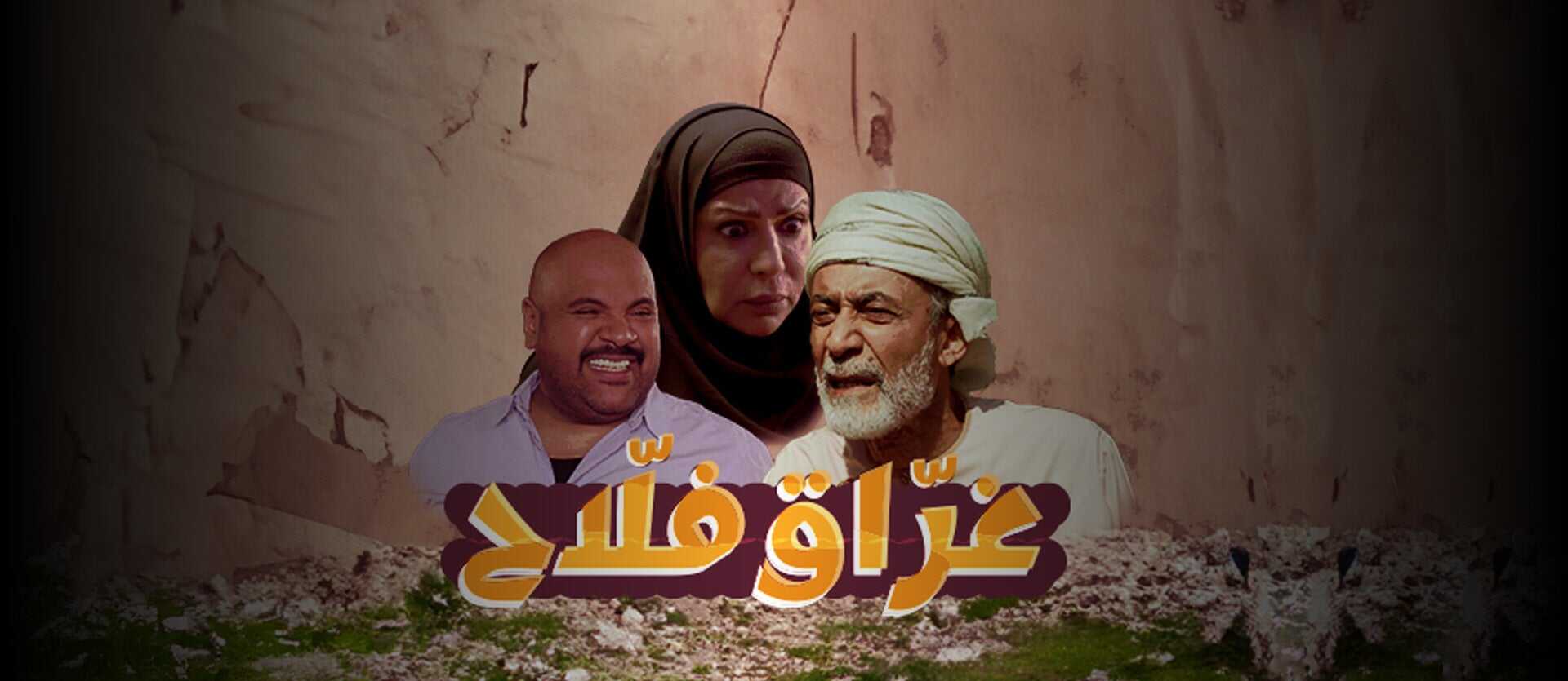 AR - مسلسل غراق فلاح 4