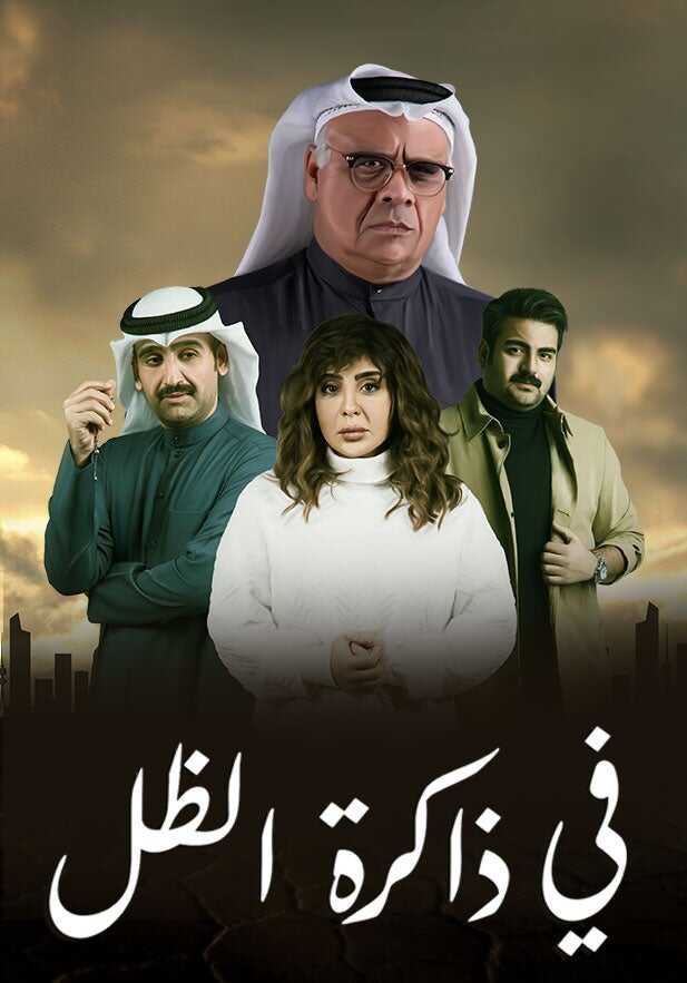 AR - مسلسل في ذاكرة الظل 4