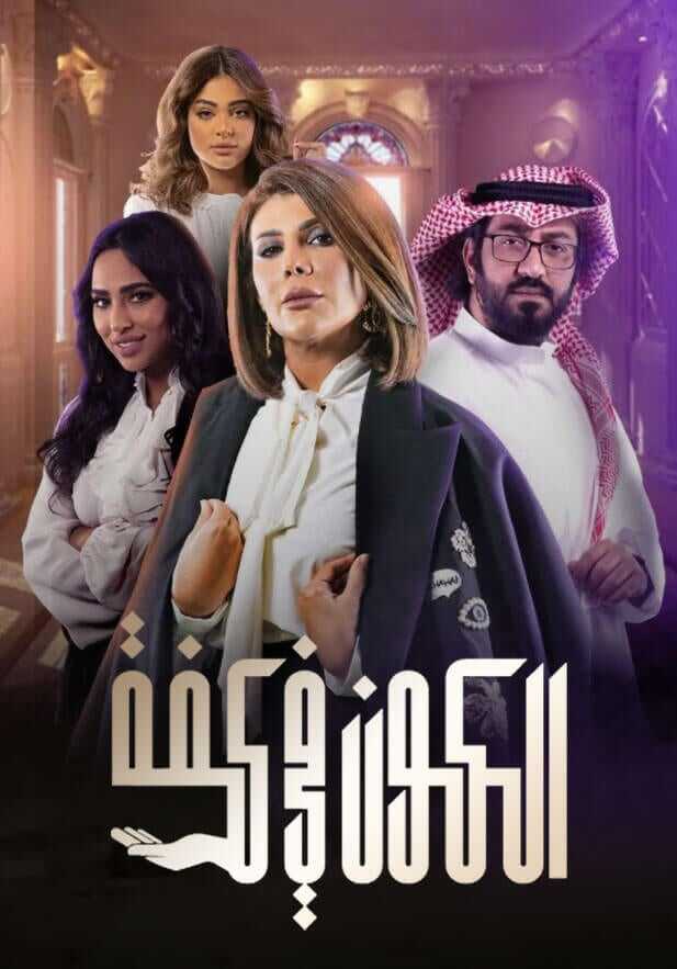 AR - مسلسل الكون في كفة 5