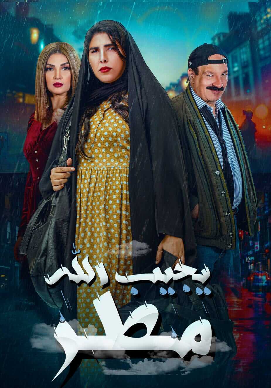 AR - مسلسل يجيب الله مطر 5