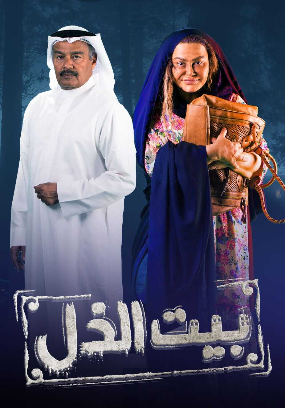 AR - مسلسل بيت الذل 4