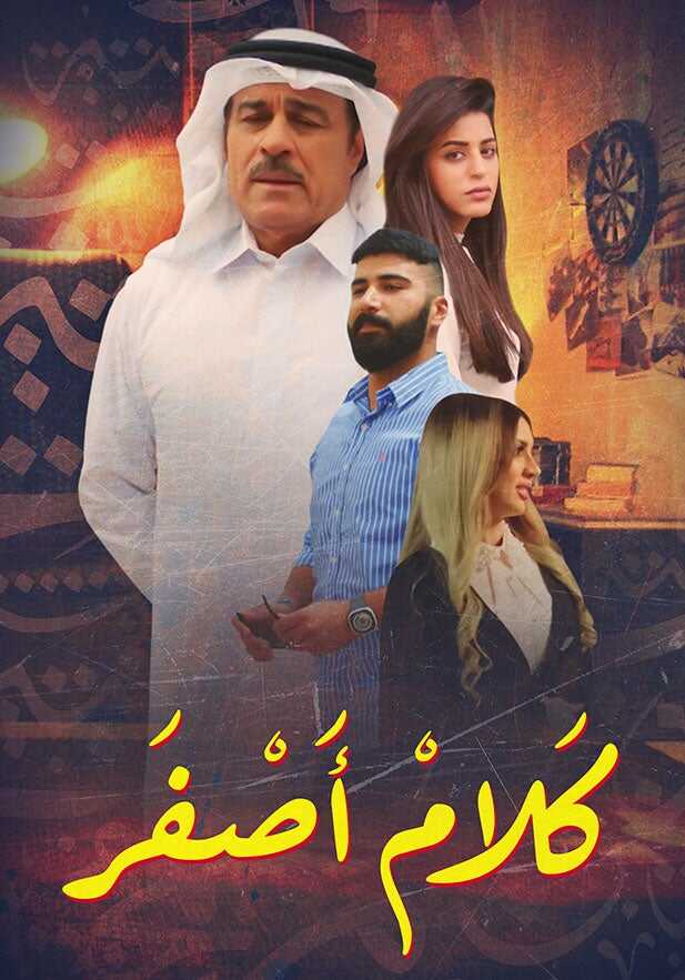 AR - مسلسل كلام أصفر 4