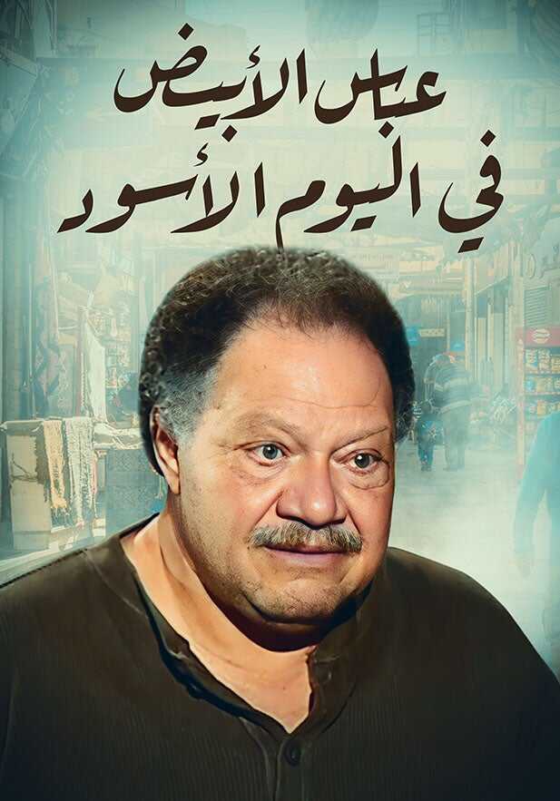 AR - عباس الأبيض في اليوم الأسود 4