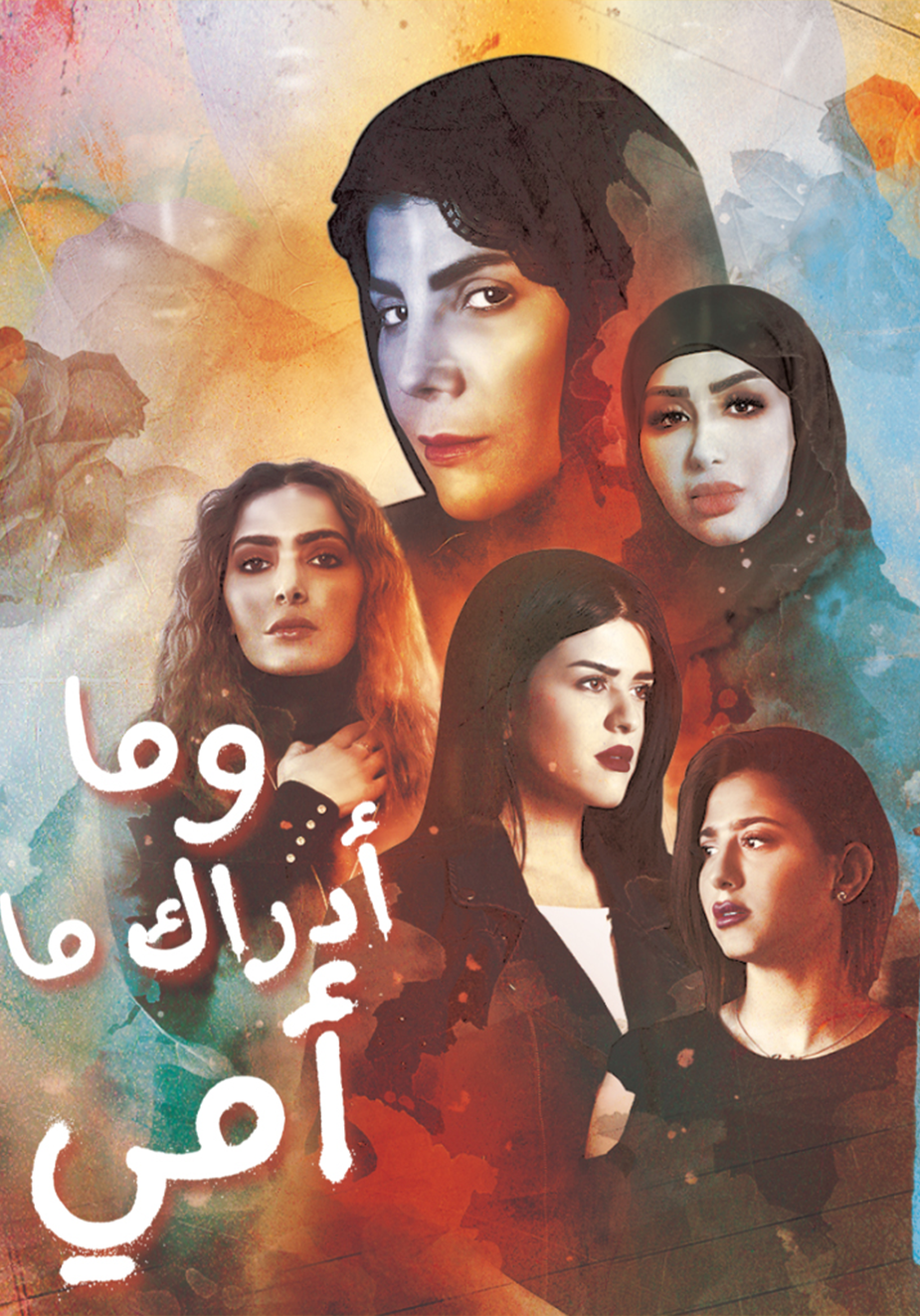 AR - مسلسل وما أدراك ما أمي 5