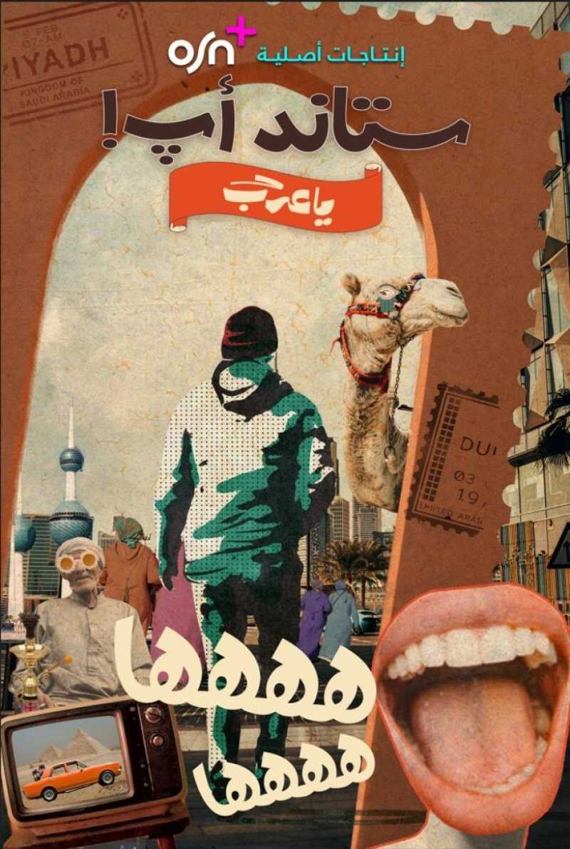 AR - برنامج ستاند أب يا عرب 4