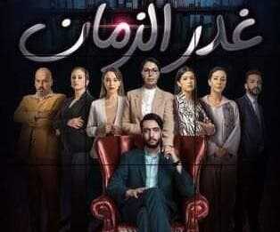 AR - مسلسل غدر الزمان 4