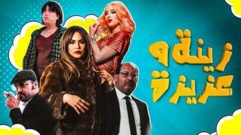 AR - مسلسل زينة 4