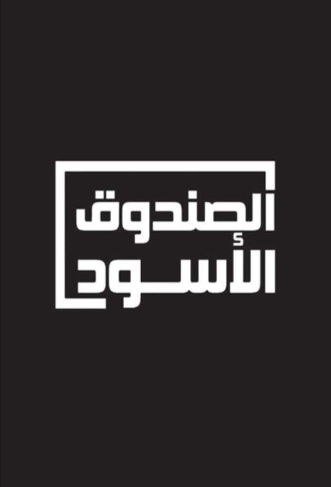 AR - برنامج الصندوق الاسود راشد عبدالله النعيمي 4