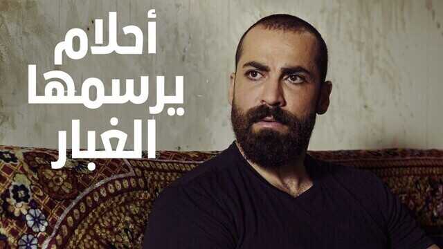 AR - مسلسل احلام يرسمها الغبار 4