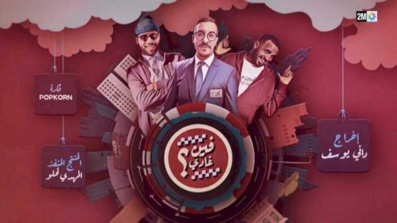 AR - 2 مسلسل فين غادي 4
