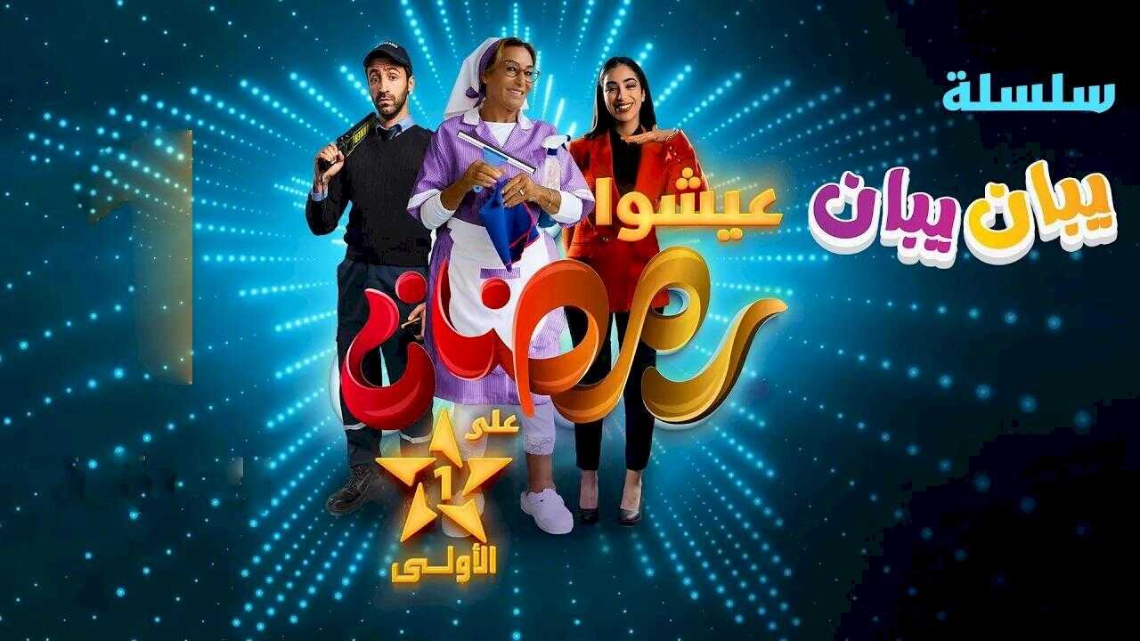 AR - مسلسل يبان يبان 5