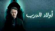 AR - مسلسل أولاد الدرب 0