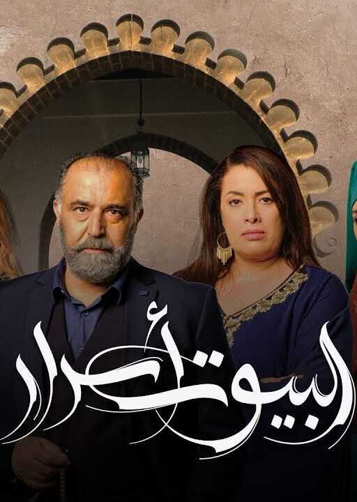 AR - مسلسل ﺍﻟﺒﻴﻮﺕ ﺃﺳﺮﺍﺭ 4