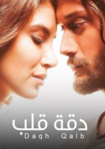 AR - مسلسل دقة قلب 5