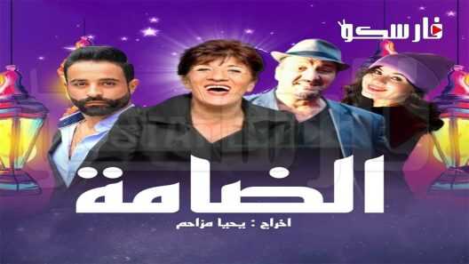 AR - مسلسل الدامة 4