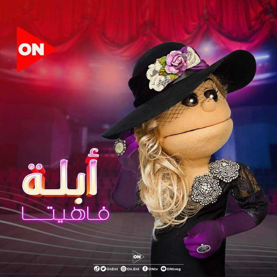 AR - برنامج ابلة فاهيتا 4