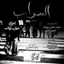 AR - مسلسل السراب 5