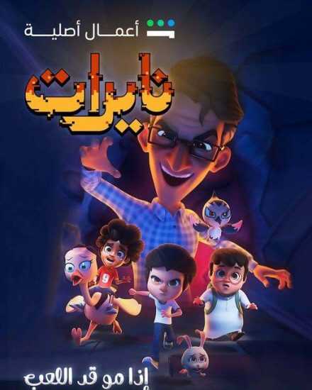 AR - مسلسل نايرات 4